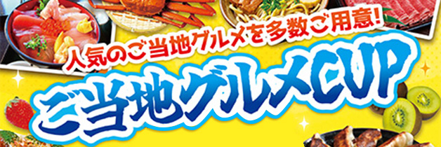ご当地グルメCUP