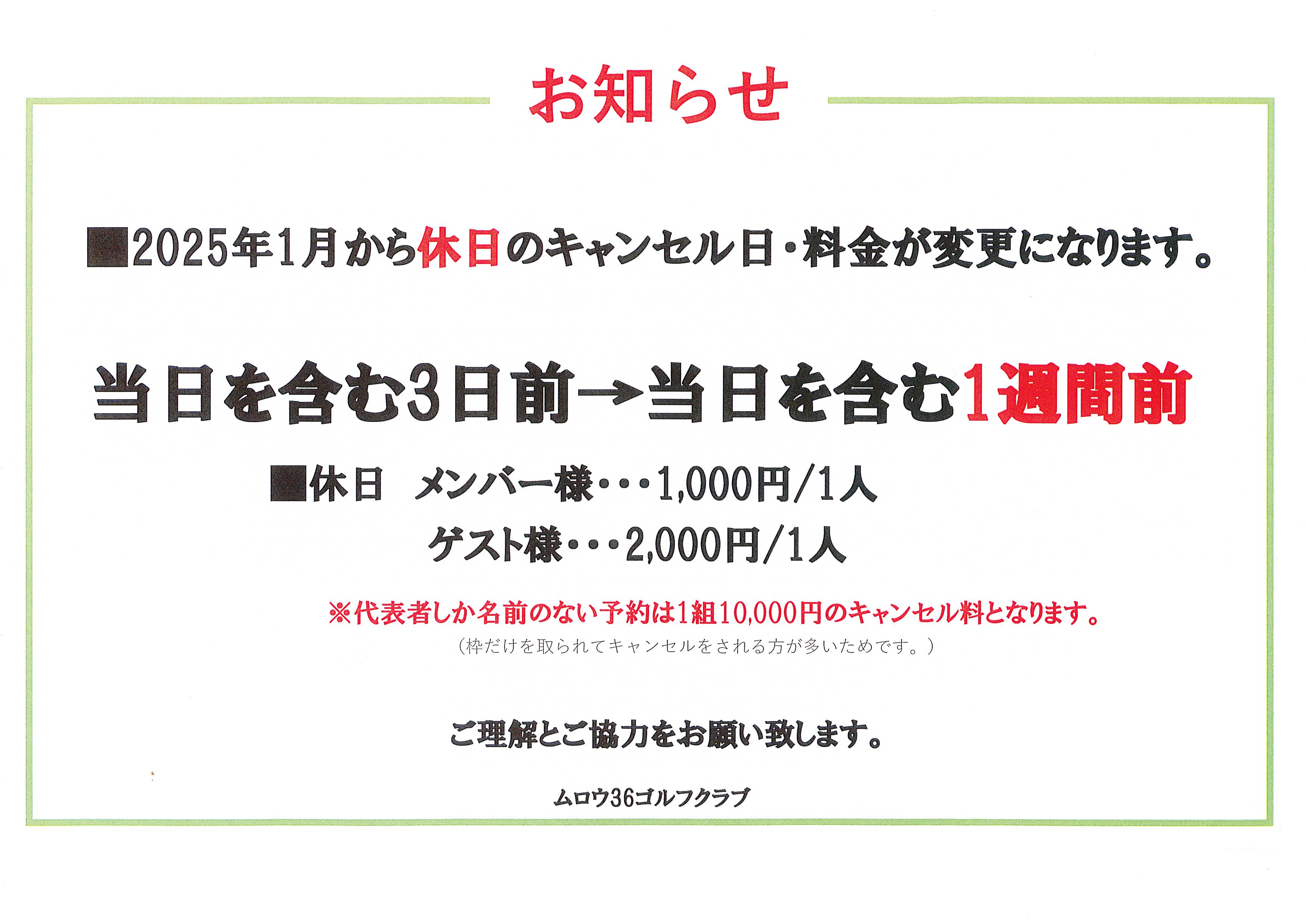 キャンセル日・料金変更のお知らせ