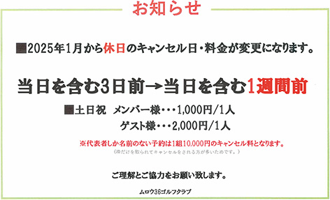 キャンセル日・料金変更のお知らせ