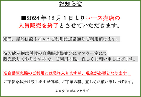 コース売店の人員販売終了のお知らせ